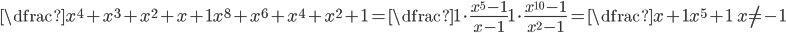\dfrac{x^4+x^3+x^2+x+1}{x^8+x^6+x^4+x^2+1}=\dfrac{1\cdot\frac{x^5-1}{x-1}}{1\cdot\frac{x^{10}-1}{x^2-1}}=\dfrac{x+1}{x^5+1}\qquad x\ne-1
