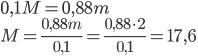 0,1M=0,88m\\ M=\frac{0,88m}{0,1}=\frac{0,88\cdot2}{0,1}=17,6