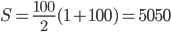S=\frac{100}2(1+100)=5050